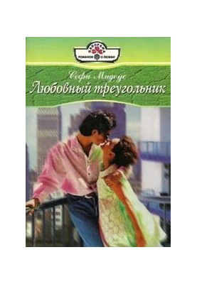 Любовный треугольник