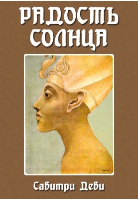 Радость Солнца: Прекрасная жизнь Эхнатона, Царя Египта, рассказанная молодому поколению