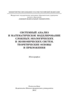 System analysis and mathematical modeling of complex ecological and economic systems. Theoretical foundations and applied