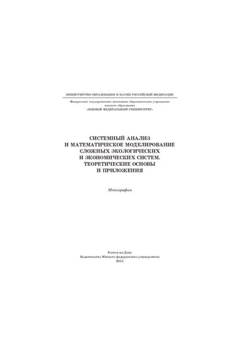 System analysis and mathematical modeling of complex ecological and economic systems. Theoretical foundations and applied