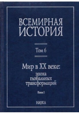 Мир в XX веке: эпоха глобальных трансформаций. Книга 1