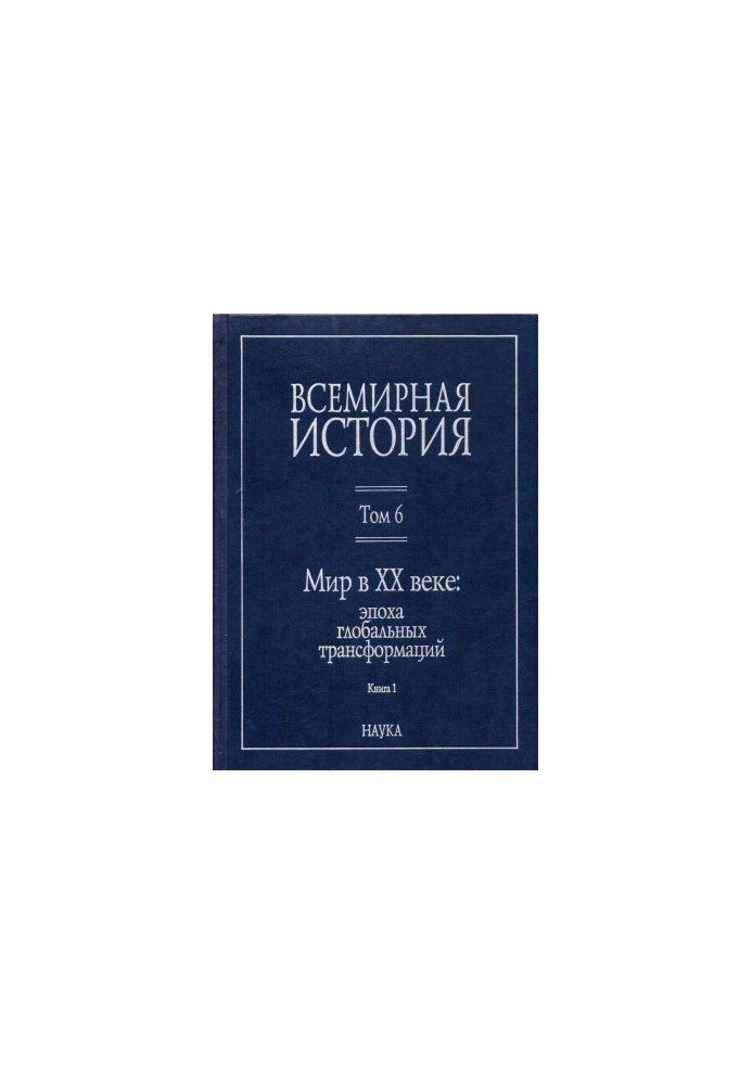 Мир в XX веке: эпоха глобальных трансформаций. Книга 1