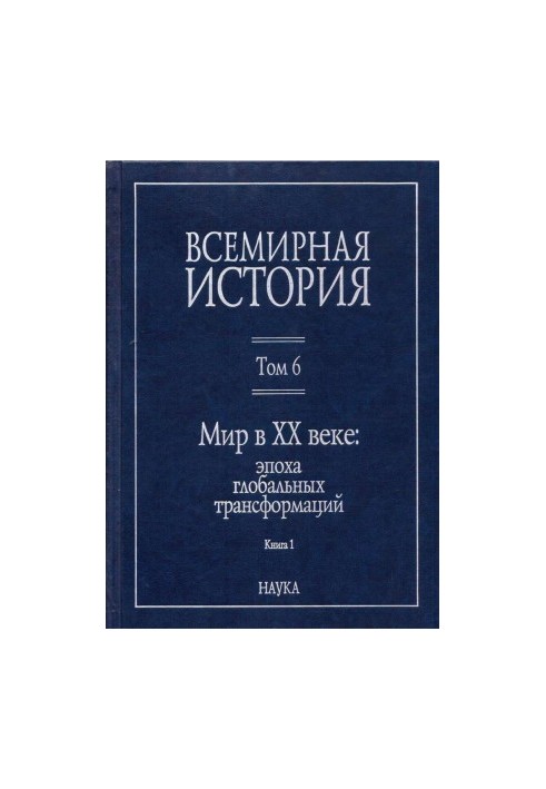 Мир в XX веке: эпоха глобальных трансформаций. Книга 1