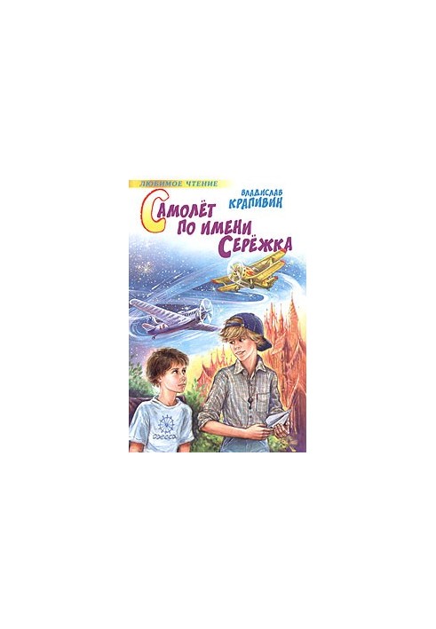 Самолет по имени Серёжка