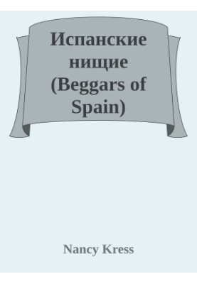 Испанские нищие (Beggars of Spain)