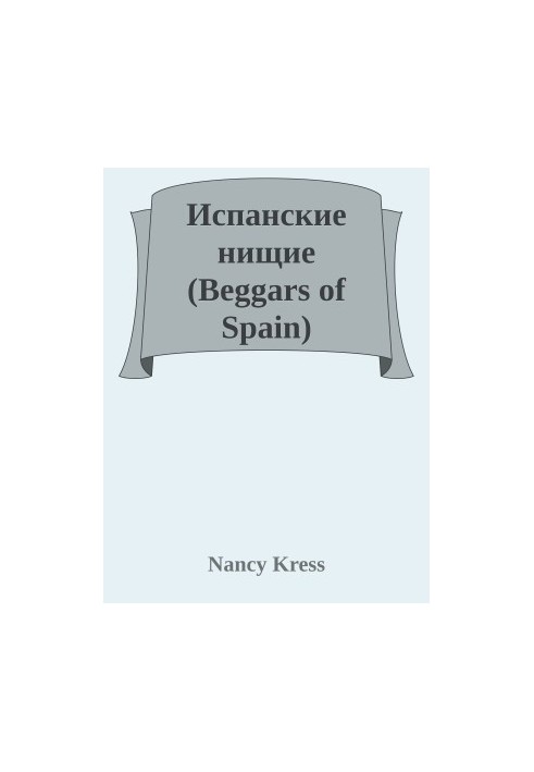 Испанские нищие (Beggars of Spain)