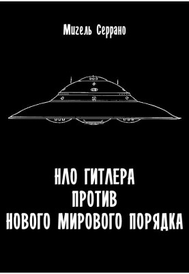 НЛО Гітлера проти нового світового порядку