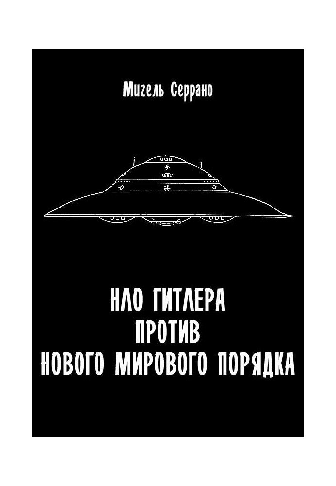 НЛО Гитлера против нового мирового порядка