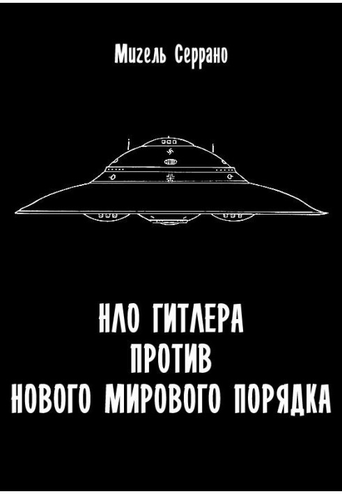 НЛО Гитлера против нового мирового порядка