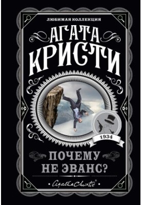 Почему не Эванс? [litres]