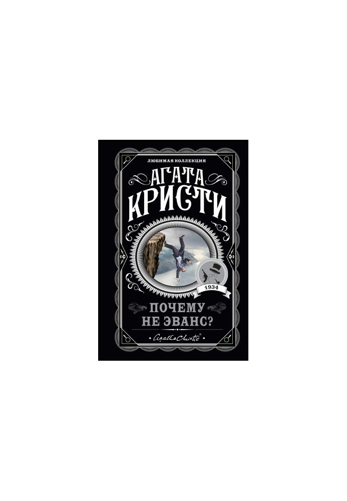 Почему не Эванс? [litres]