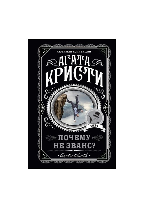 Почему не Эванс? [litres]