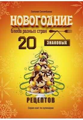 Новогодние блюда разных стран. 20 знаковых рецептов