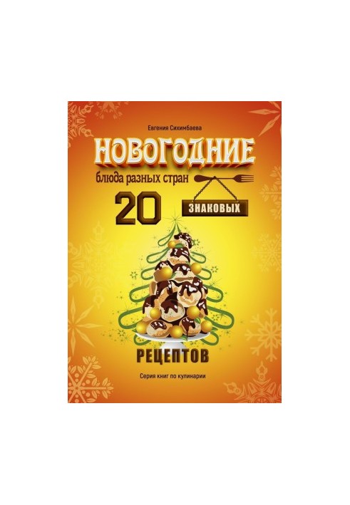 Новогодние блюда разных стран. 20 знаковых рецептов