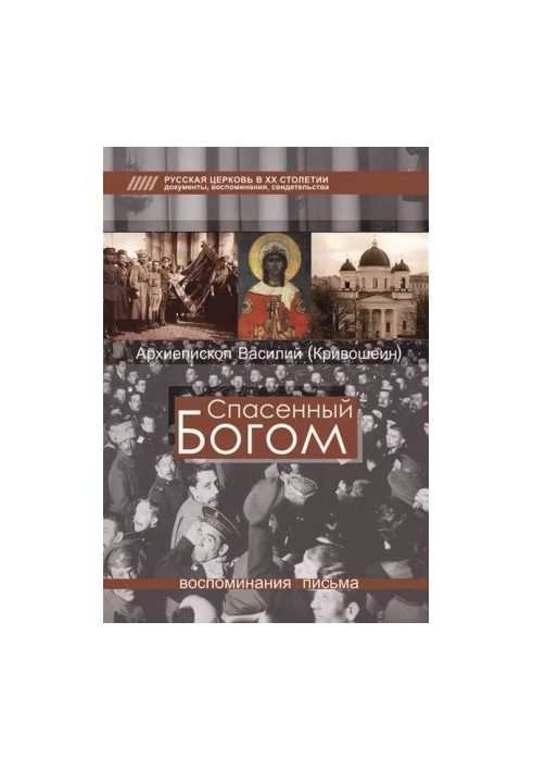 Спасенный Богом: Воспоминания, письма
