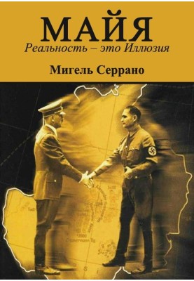МАЯ. Реальність – це Ілюзія