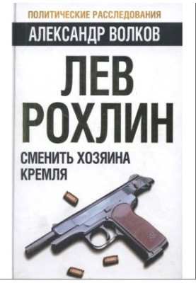 Лев Рохлин: Змінити господаря Кремля