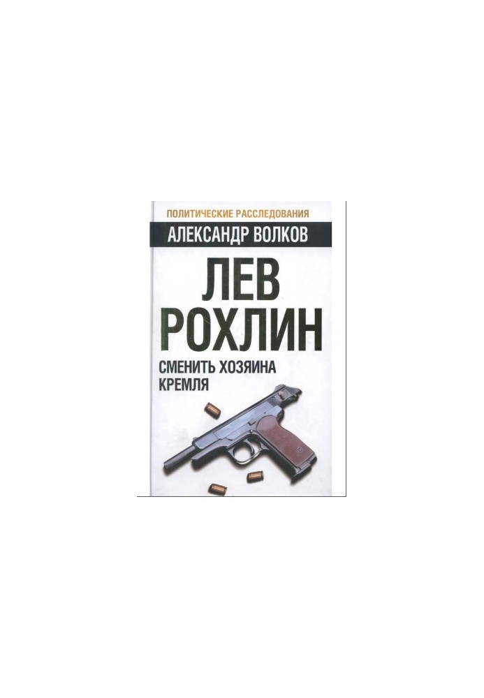 Лев Рохлин: Змінити господаря Кремля