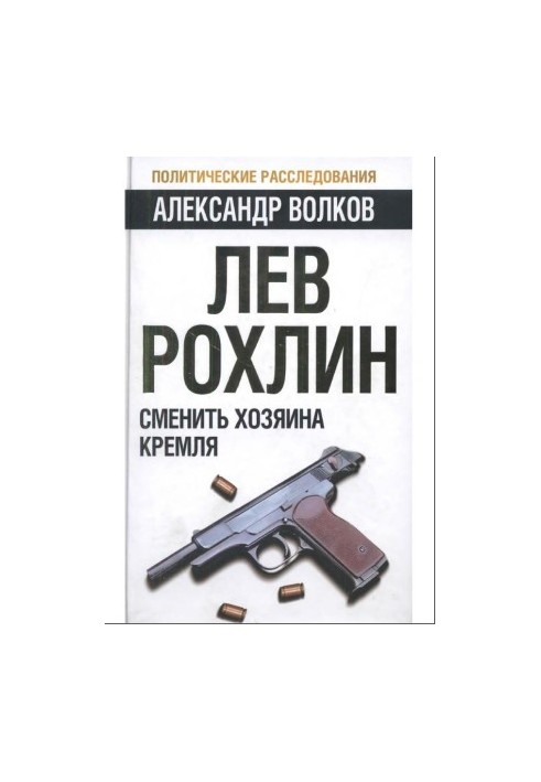 Лев Рохлин: Змінити господаря Кремля