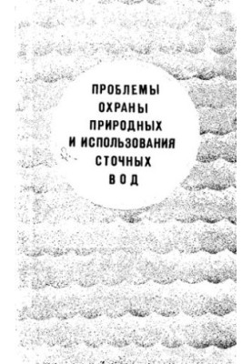 Проблемы охраны природных и использования сточных вод