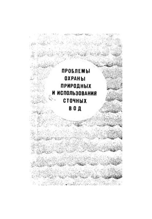 Проблемы охраны природных и использования сточных вод