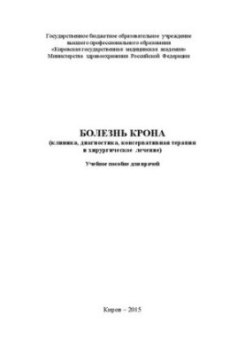 Болезнь Крона (клиника, диагностика, консервативная терапия и хирургическое лечение): Учебное пособие для врачей