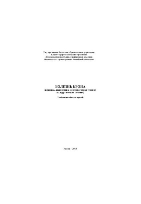 Болезнь Крона (клиника, диагностика, консервативная терапия и хирургическое лечение): Учебное пособие для врачей