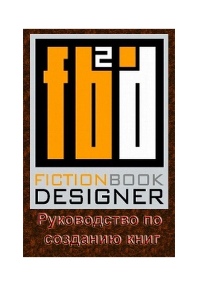 Fiction Book Designer 3.2. Посібник зі створення книг