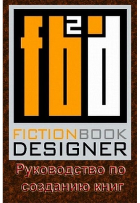 Fiction Book Designer 3.2. Посібник зі створення книг