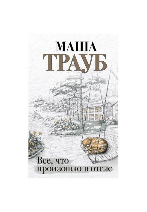 Усе, що сталося в готелі