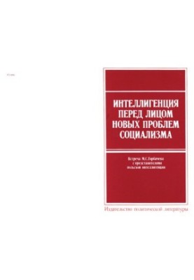 Интеллигенция перед лицом новых проблем социализма. Встреча М. С. Горбачева с представителями польской интеллигенции