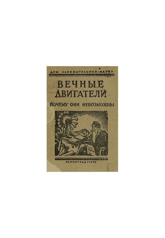 Вічні двигуни. Чому вони неможливі