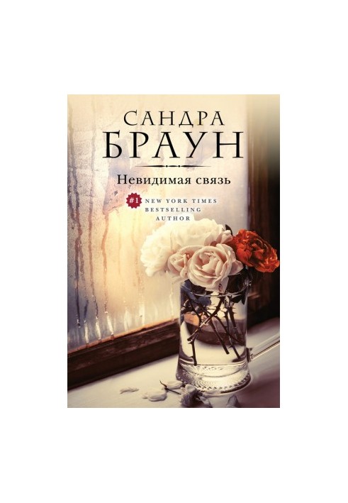 Невидимая связь
