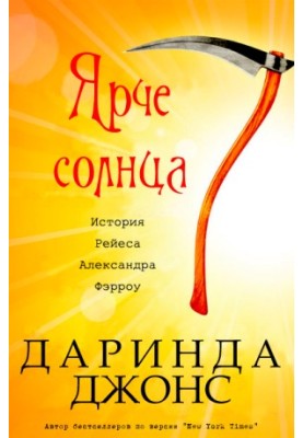 Ярче солнца