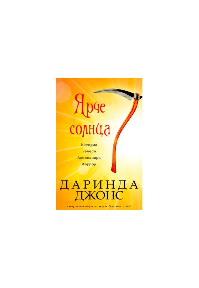 Ярче солнца
