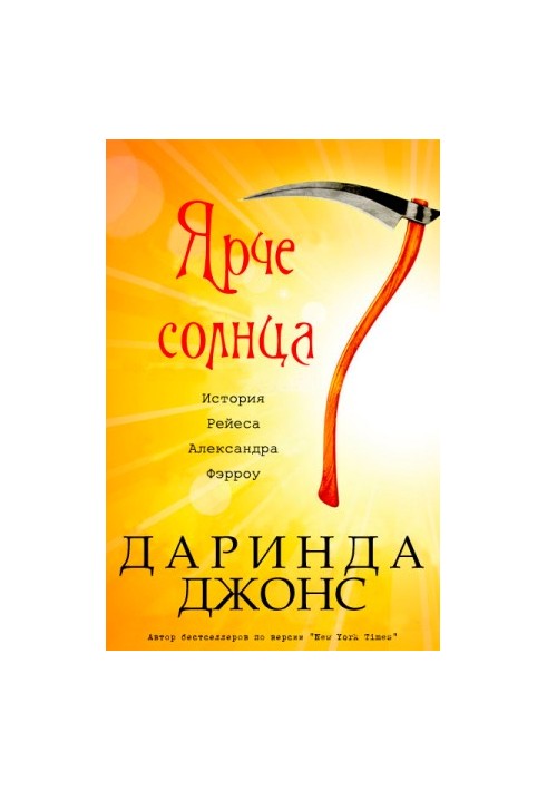 Ярче солнца