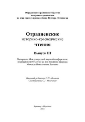 Материалы Международной научной конференции, посвященной 105-летию со дня рождения краеведа Михаила Николаевича Ложкина