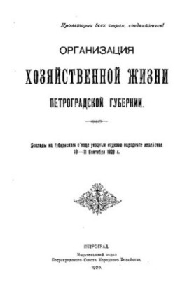 Организация хозяйственной жизни Петроградской губернии: Доклады на губернском с'езде уездных отделов народного хозяйства 10-1