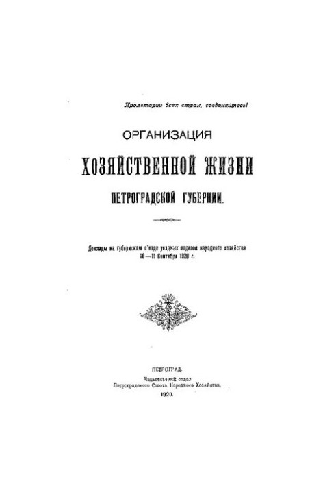 Организация хозяйственной жизни Петроградской губернии: Доклады на губернском с'езде уездных отделов народного хозяйства 10-1
