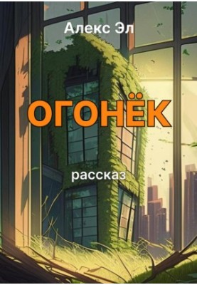 Ogonyok