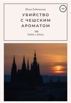 Вбивство з чеським ароматом