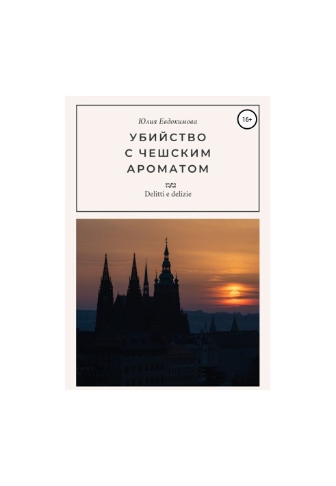 Вбивство з чеським ароматом