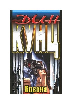 Чейз (Погоня)