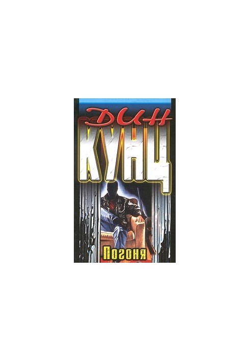 Чейз (Погоня)