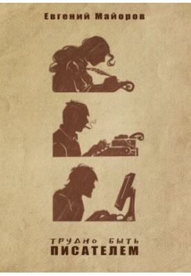 Difficult to be a writer