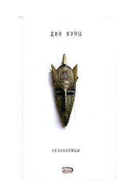 Незнакомцы