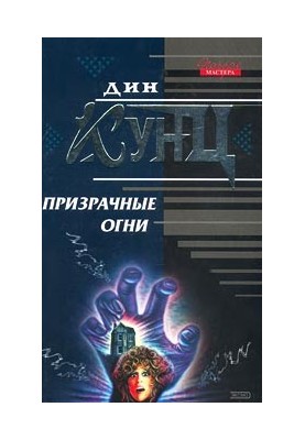 Примарні вогні