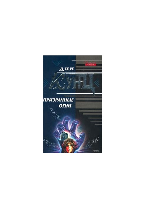 Примарні вогні