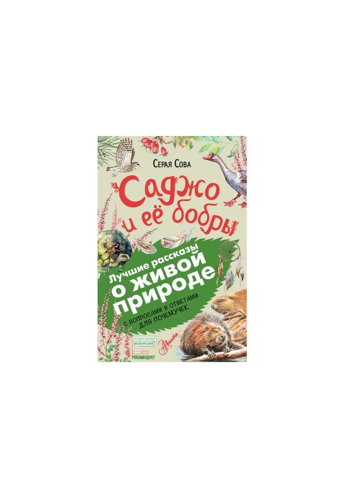 Саджо и ее бобры. С вопросами и ответами для почемучек
