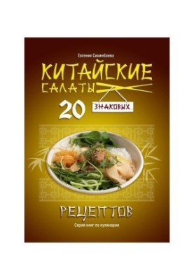 Китайские салаты: 20 знаковых рецептов